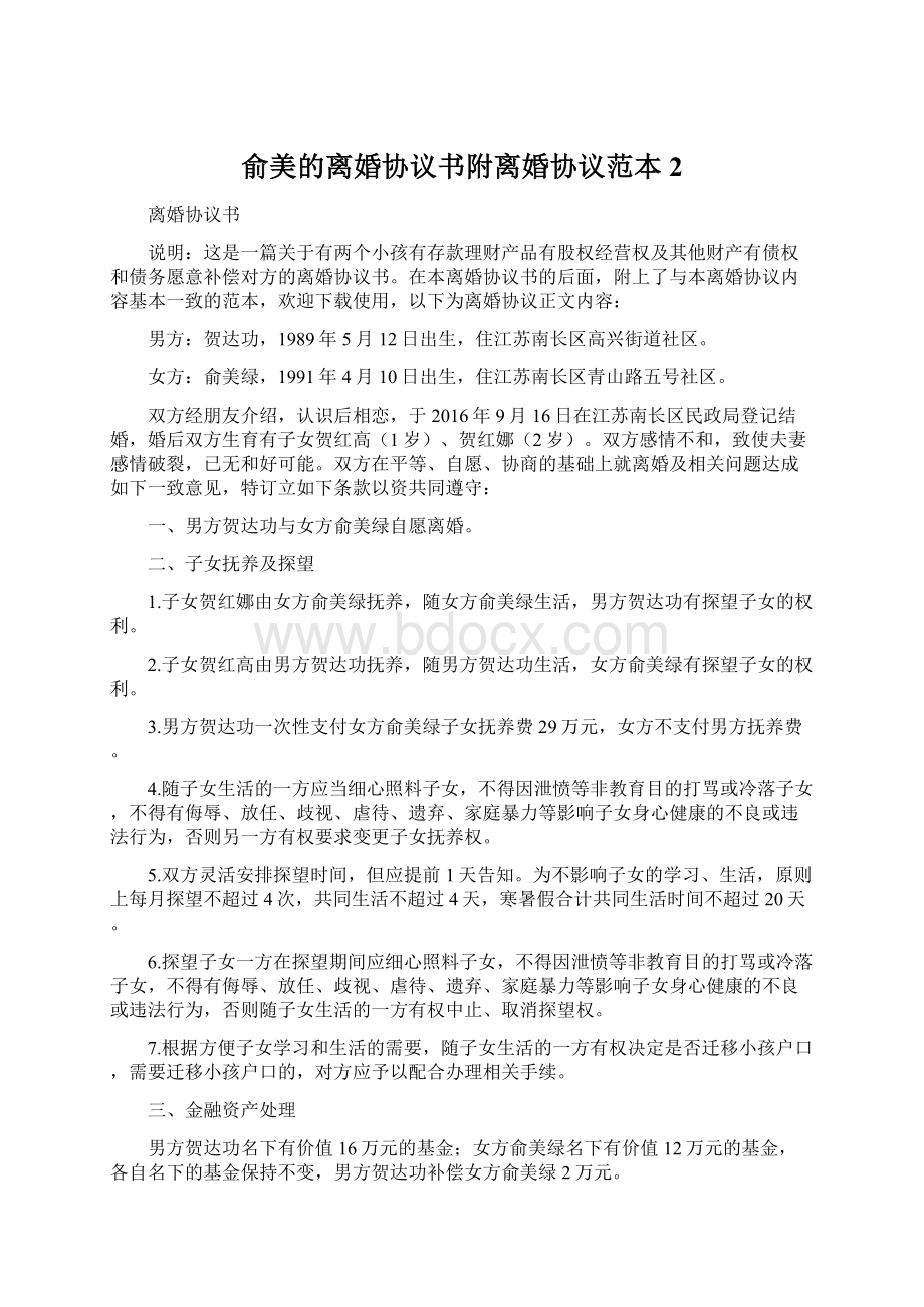 俞美的离婚协议书附离婚协议范本 2.docx_第1页