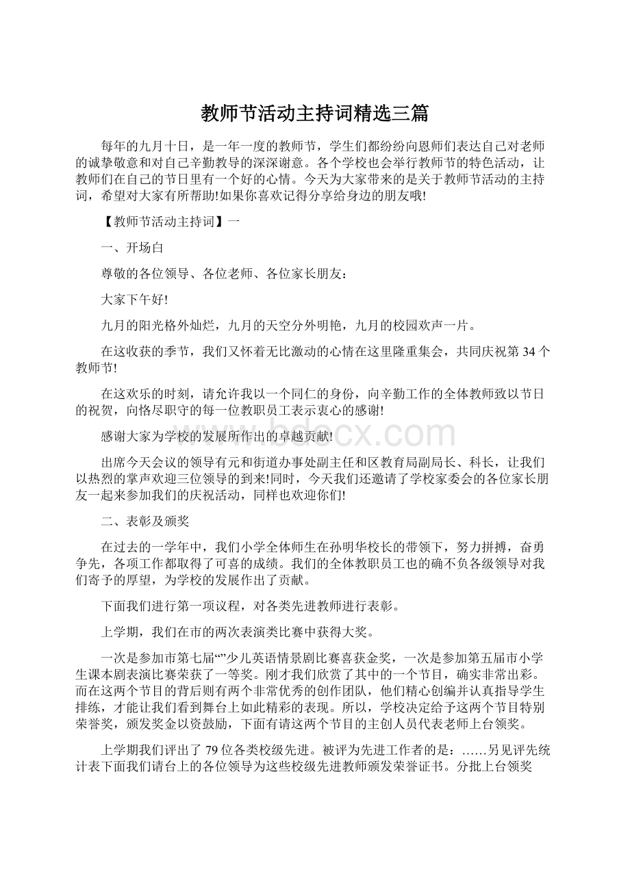 教师节活动主持词精选三篇Word文档格式.docx_第1页