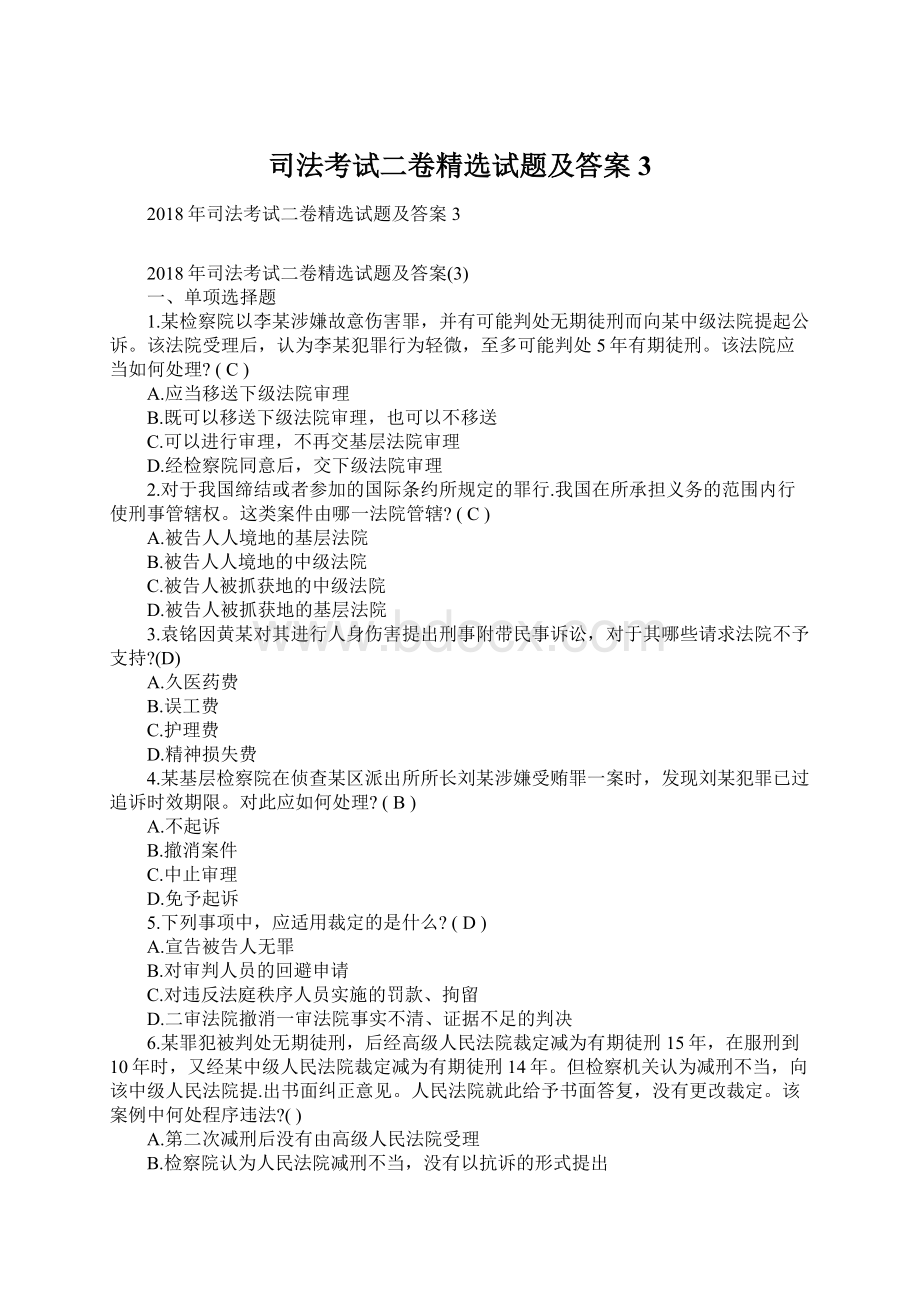 司法考试二卷精选试题及答案3Word文档下载推荐.docx