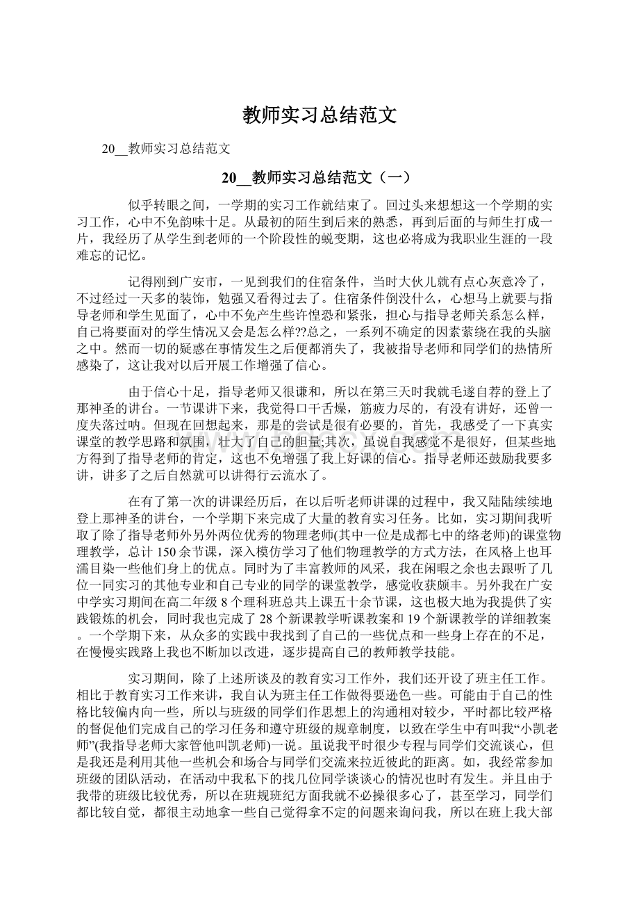 教师实习总结范文Word文件下载.docx_第1页