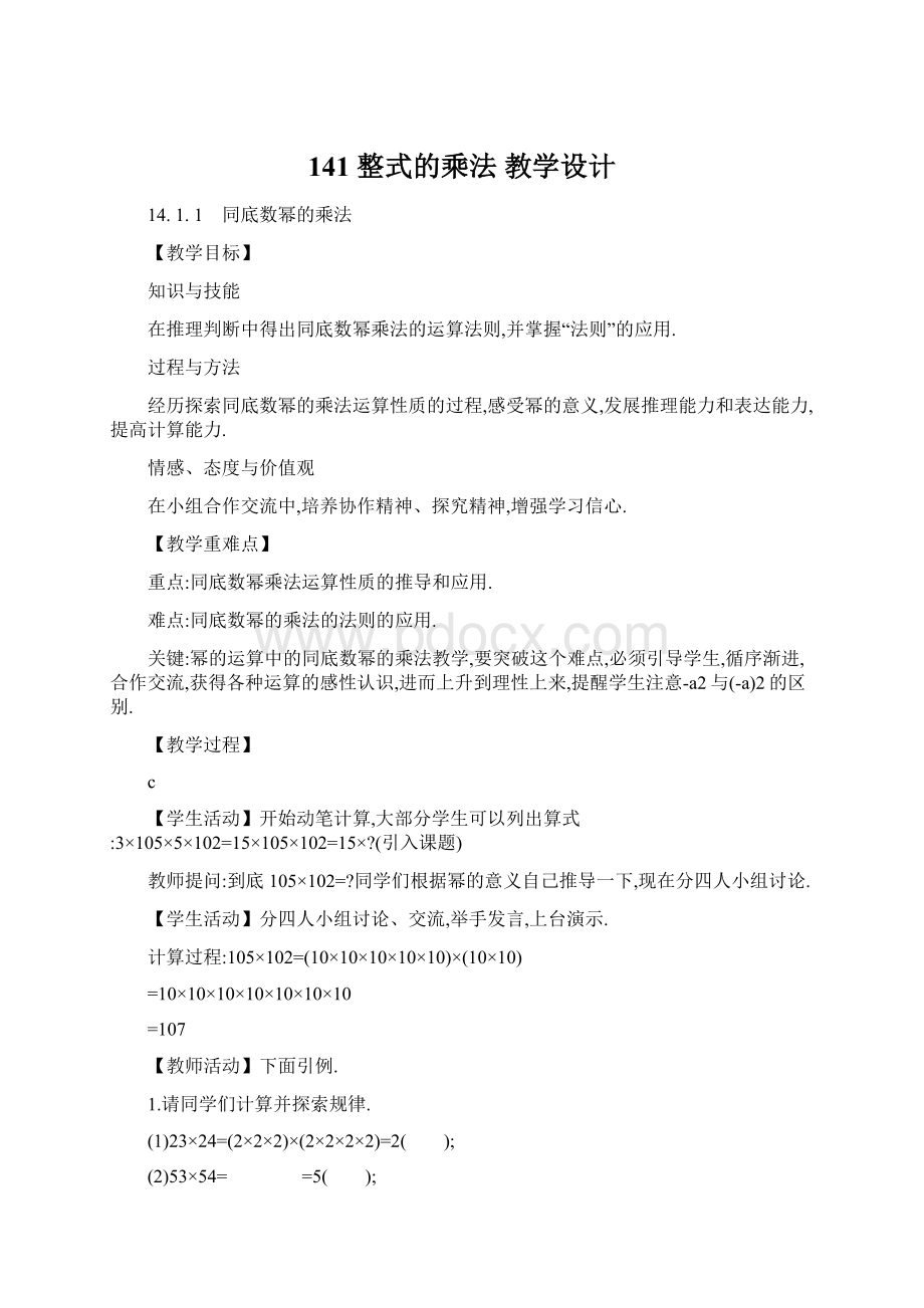 141 整式的乘法 教学设计Word下载.docx