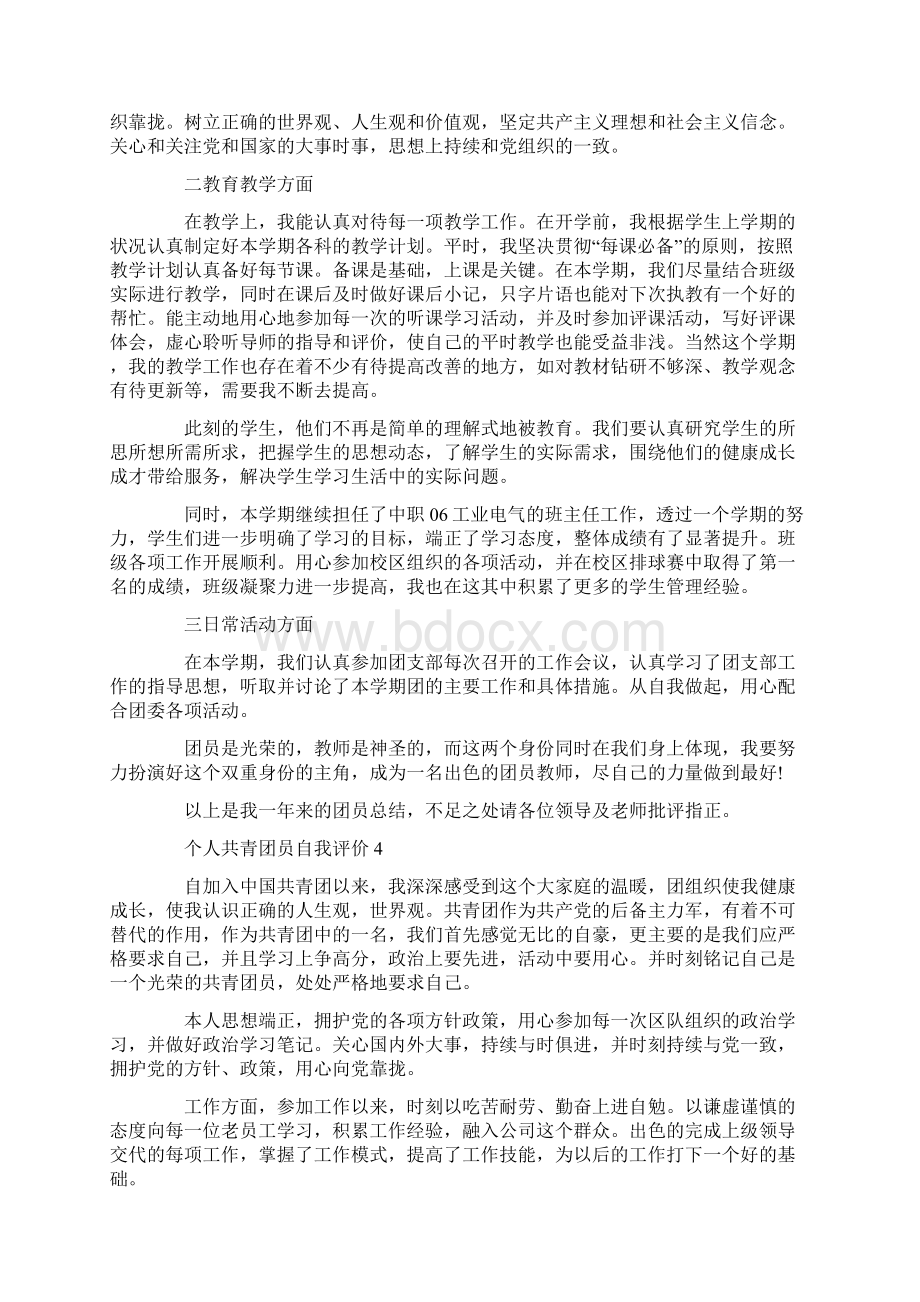 个人共青团员自我评价Word文档下载推荐.docx_第3页