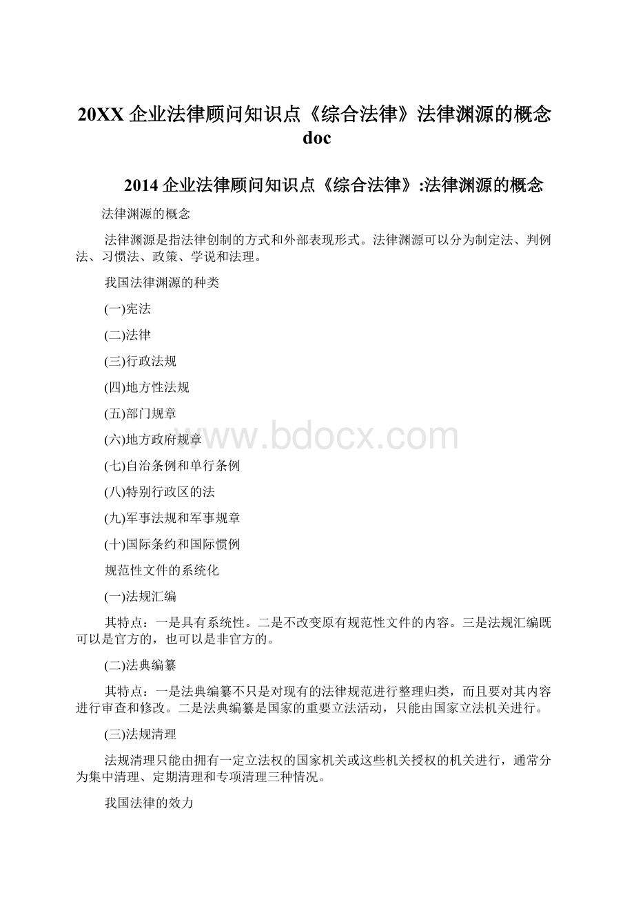 20XX企业法律顾问知识点《综合法律》法律渊源的概念docWord文件下载.docx_第1页