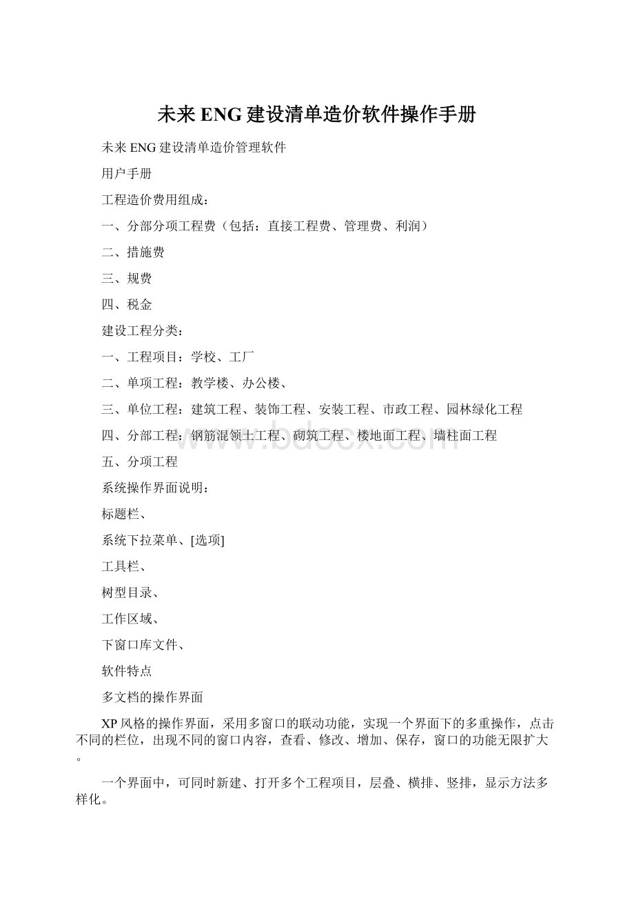 未来ENG建设清单造价软件操作手册Word文档下载推荐.docx_第1页