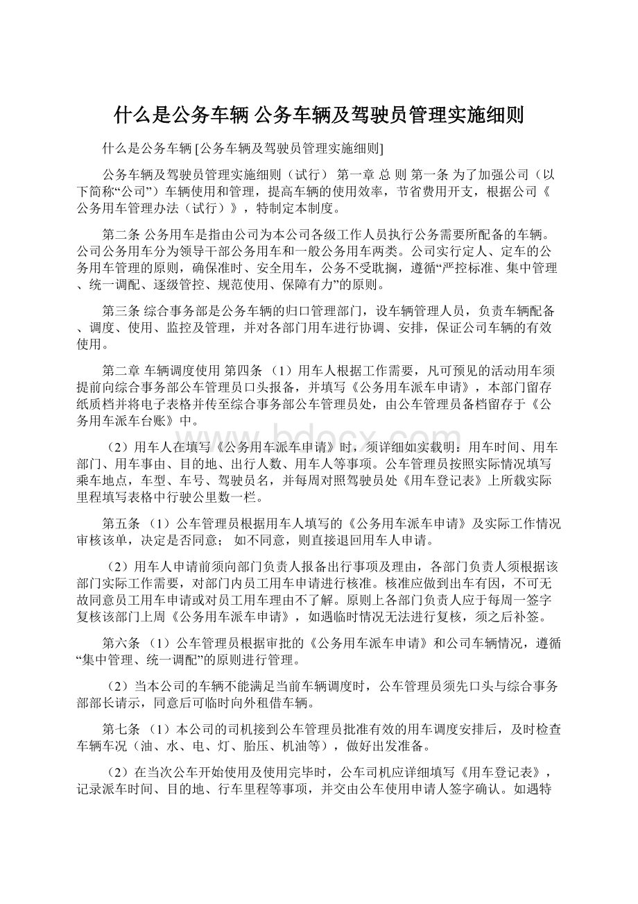 什么是公务车辆 公务车辆及驾驶员管理实施细则.docx_第1页