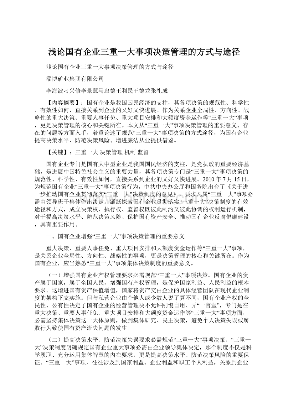 浅论国有企业三重一大事项决策管理的方式与途径Word格式.docx_第1页