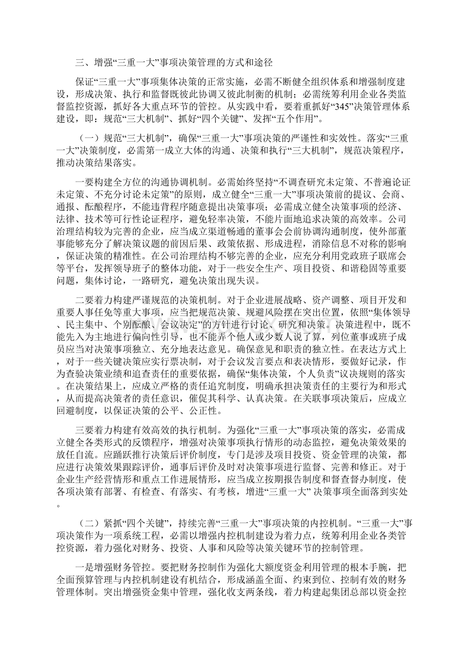 浅论国有企业三重一大事项决策管理的方式与途径.docx_第3页