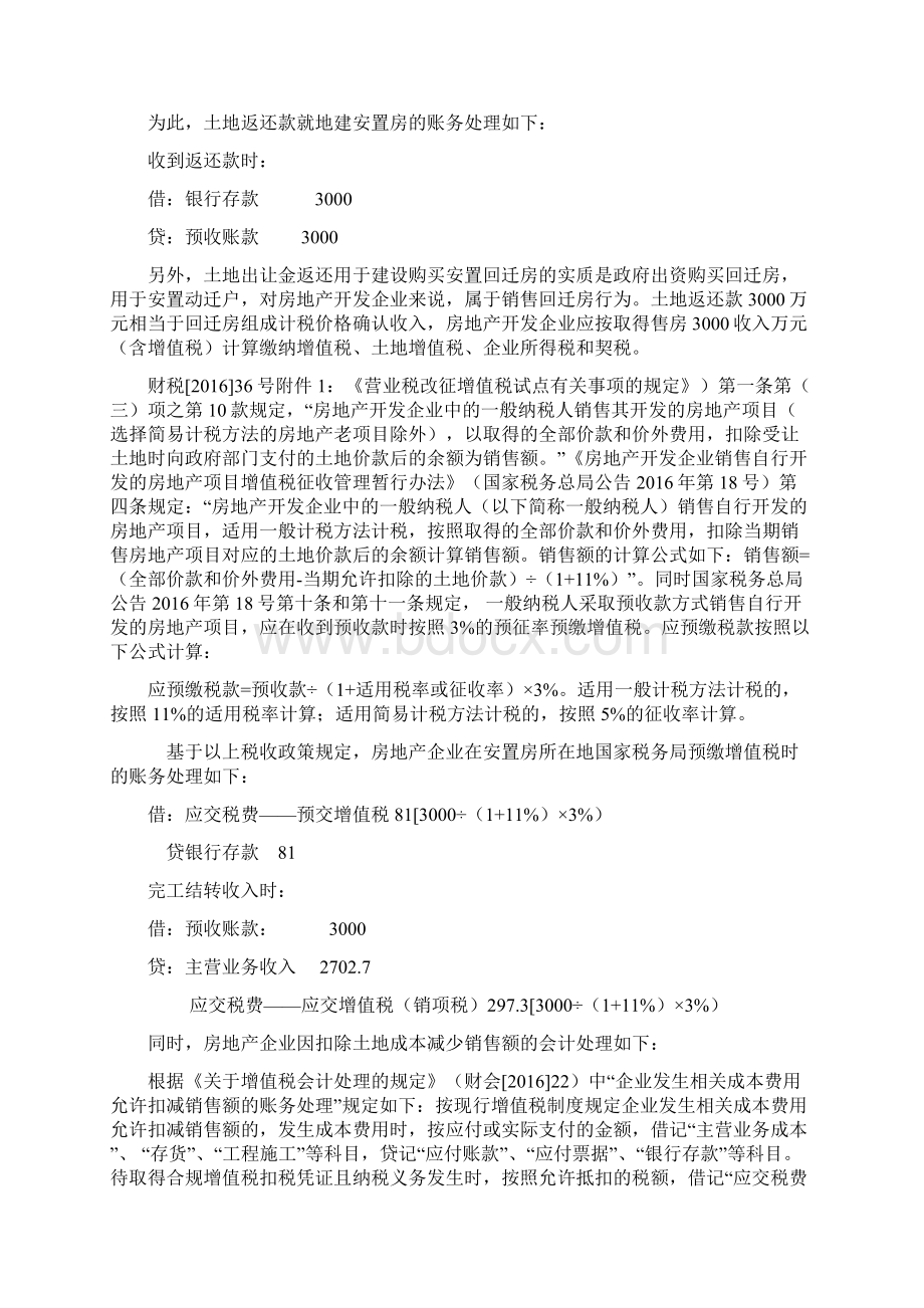 房地产企业土地返还款的财务处理Word格式.docx_第2页