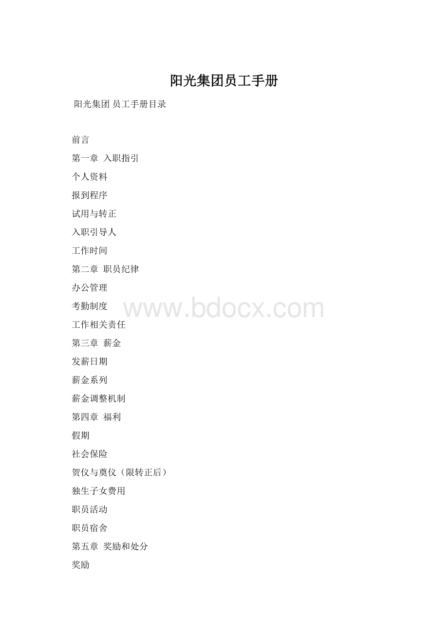 阳光集团员工手册.docx