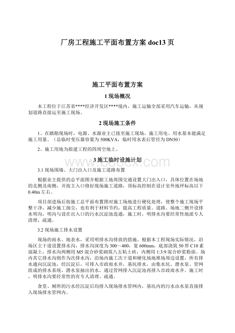 厂房工程施工平面布置方案doc13页.docx