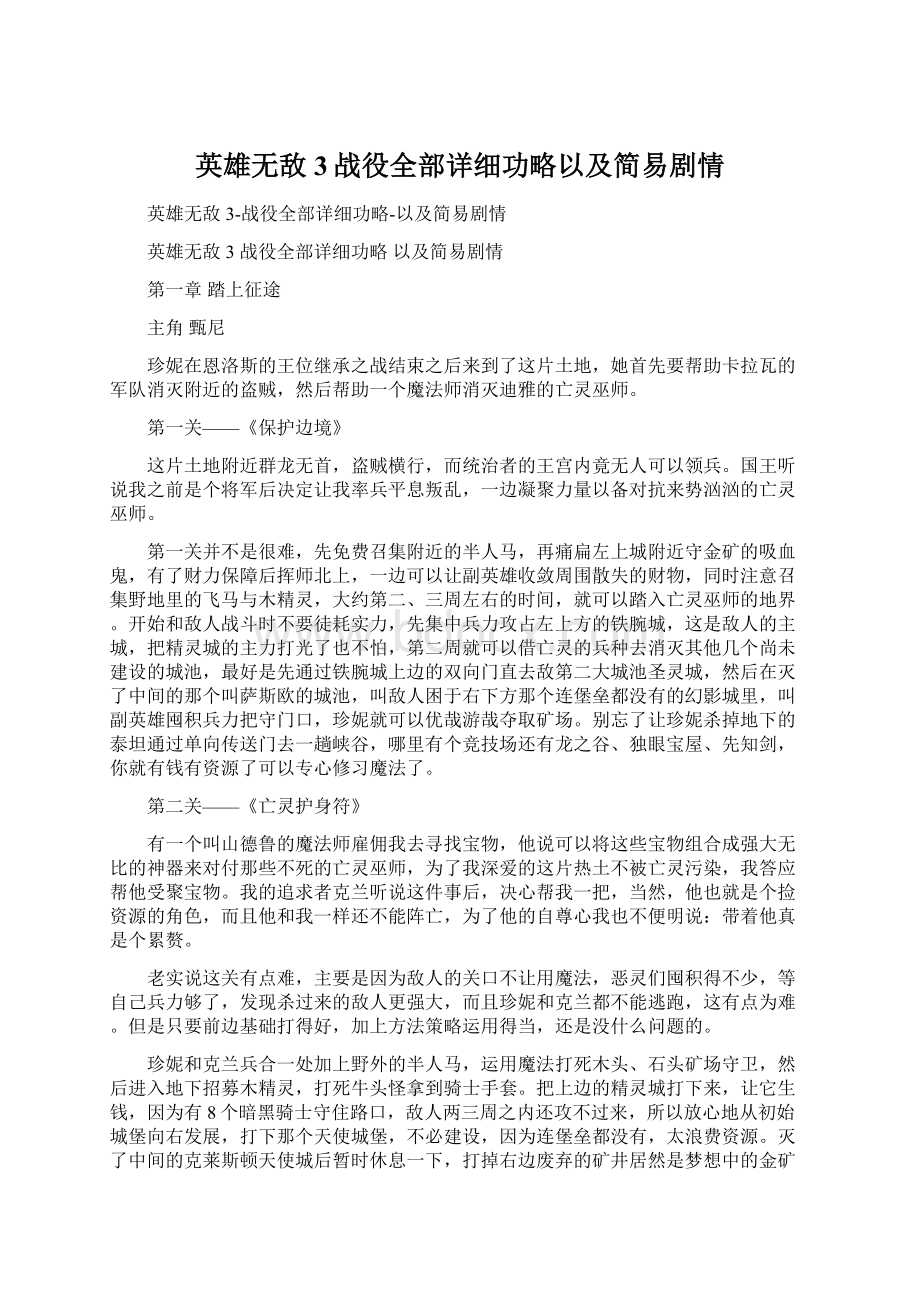 英雄无敌3战役全部详细功略以及简易剧情文档格式.docx_第1页