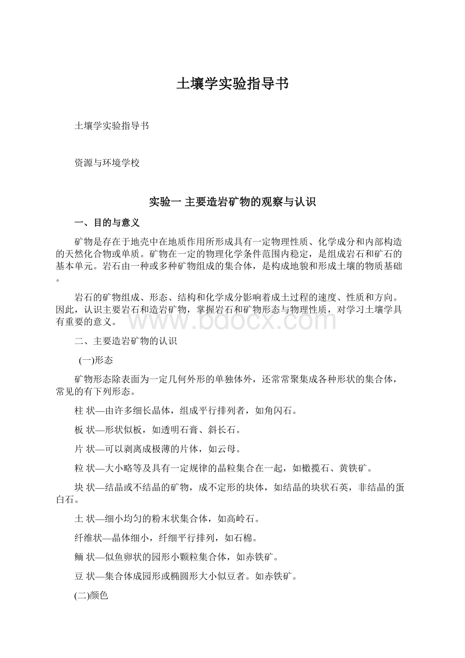 土壤学实验指导书Word格式文档下载.docx