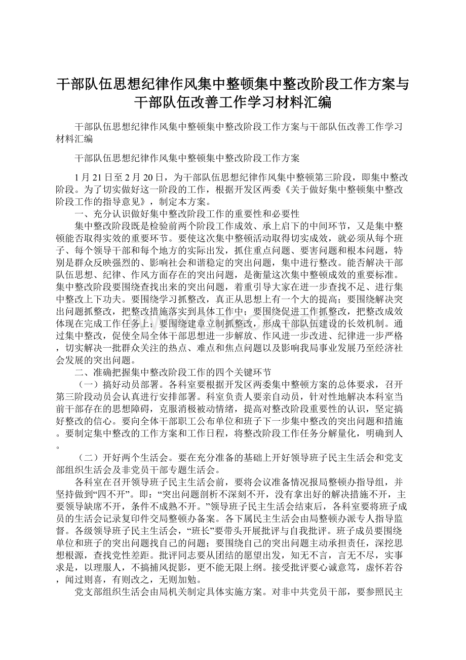 干部队伍思想纪律作风集中整顿集中整改阶段工作方案与干部队伍改善工作学习材料汇编.docx