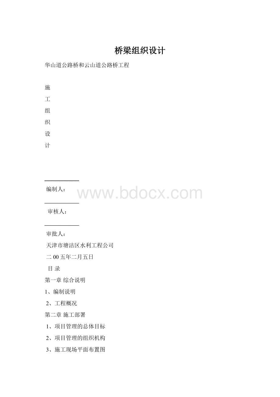 桥梁组织设计文档格式.docx