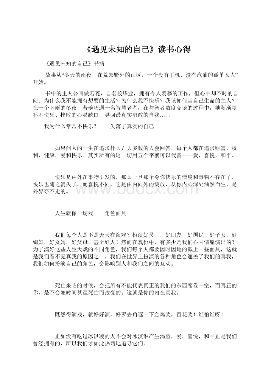 《遇见未知的自己》读书心得文档格式.docx_第1页