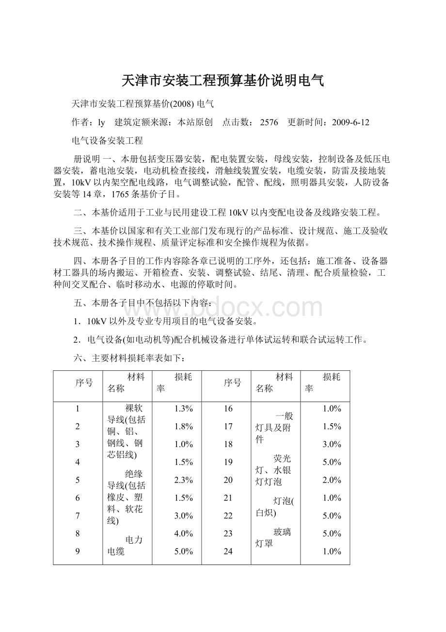 天津市安装工程预算基价说明电气Word格式.docx