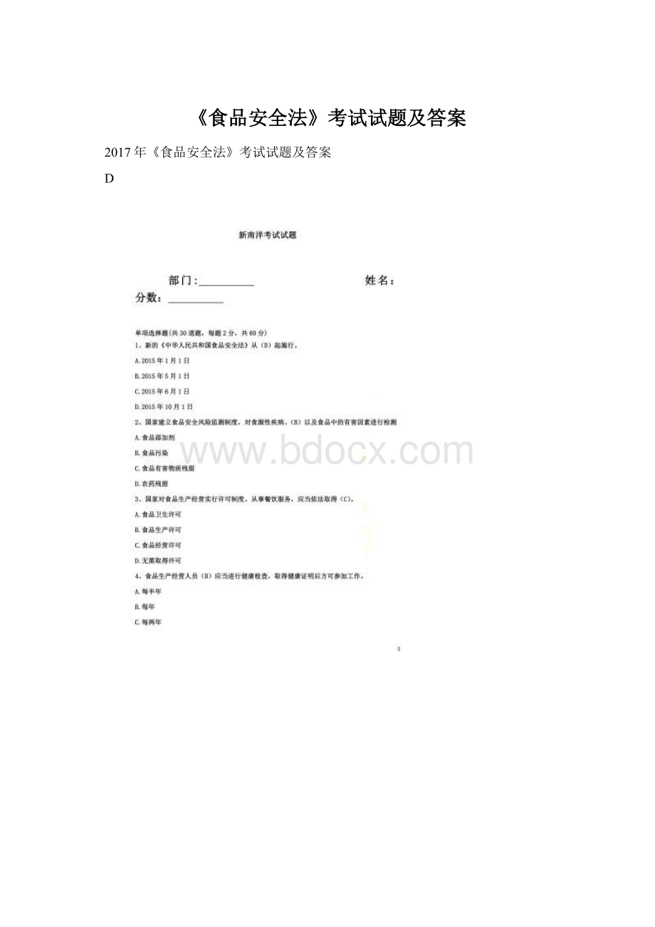 《食品安全法》考试试题及答案.docx_第1页