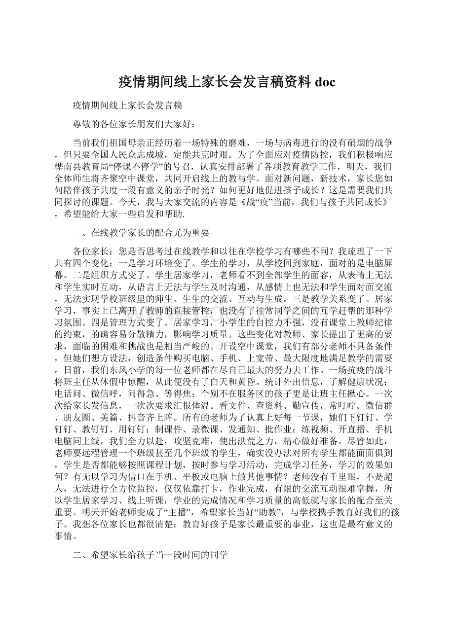 疫情期间线上家长会发言稿资料doc.docx_第1页