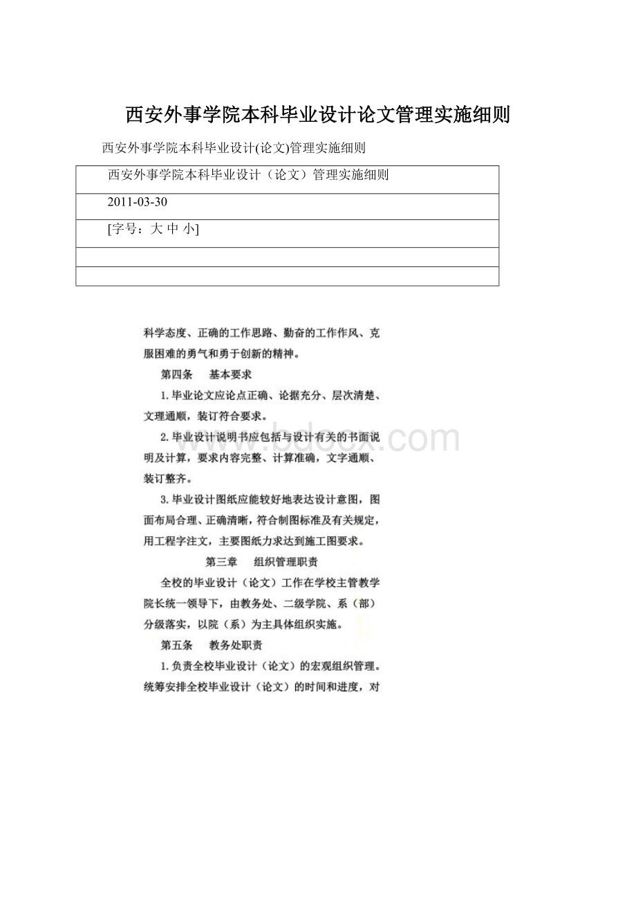 西安外事学院本科毕业设计论文管理实施细则文档格式.docx