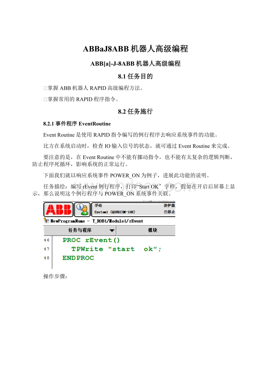 ABBaJ8ABB机器人高级编程.docx