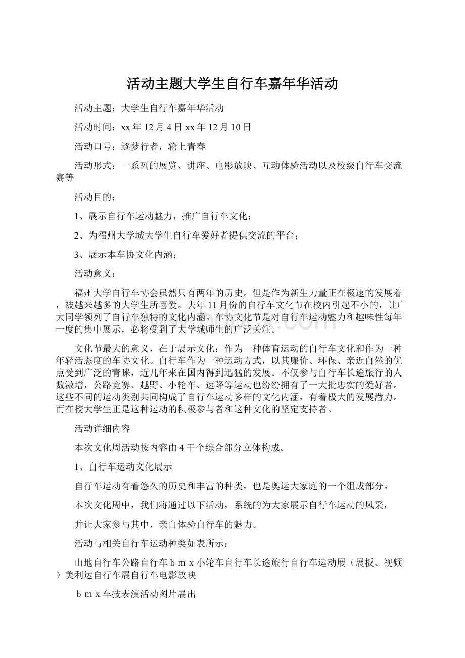 活动主题大学生自行车嘉年华活动.docx_第1页