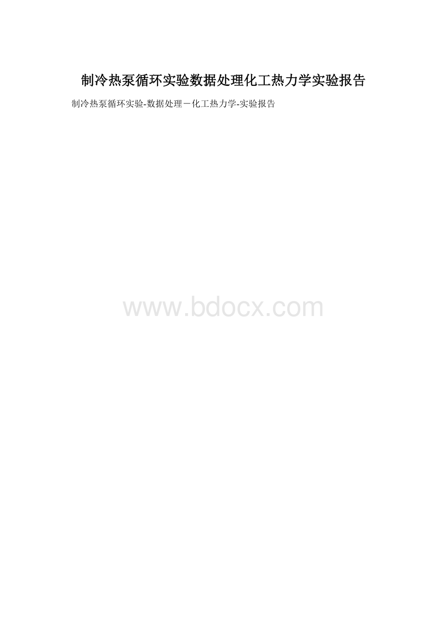 制冷热泵循环实验数据处理化工热力学实验报告文档格式.docx_第1页