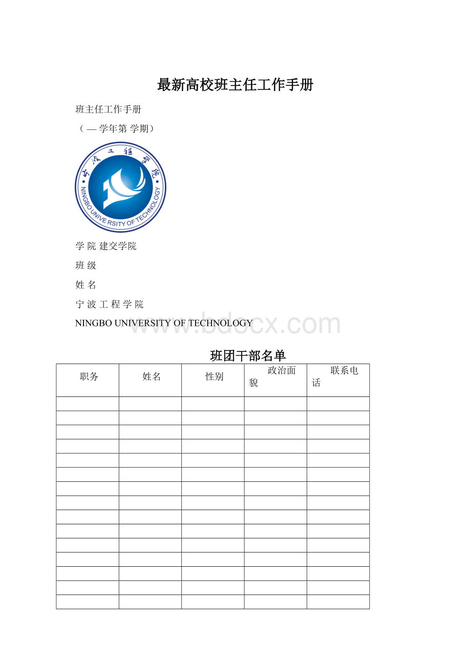 最新高校班主任工作手册Word文档格式.docx_第1页