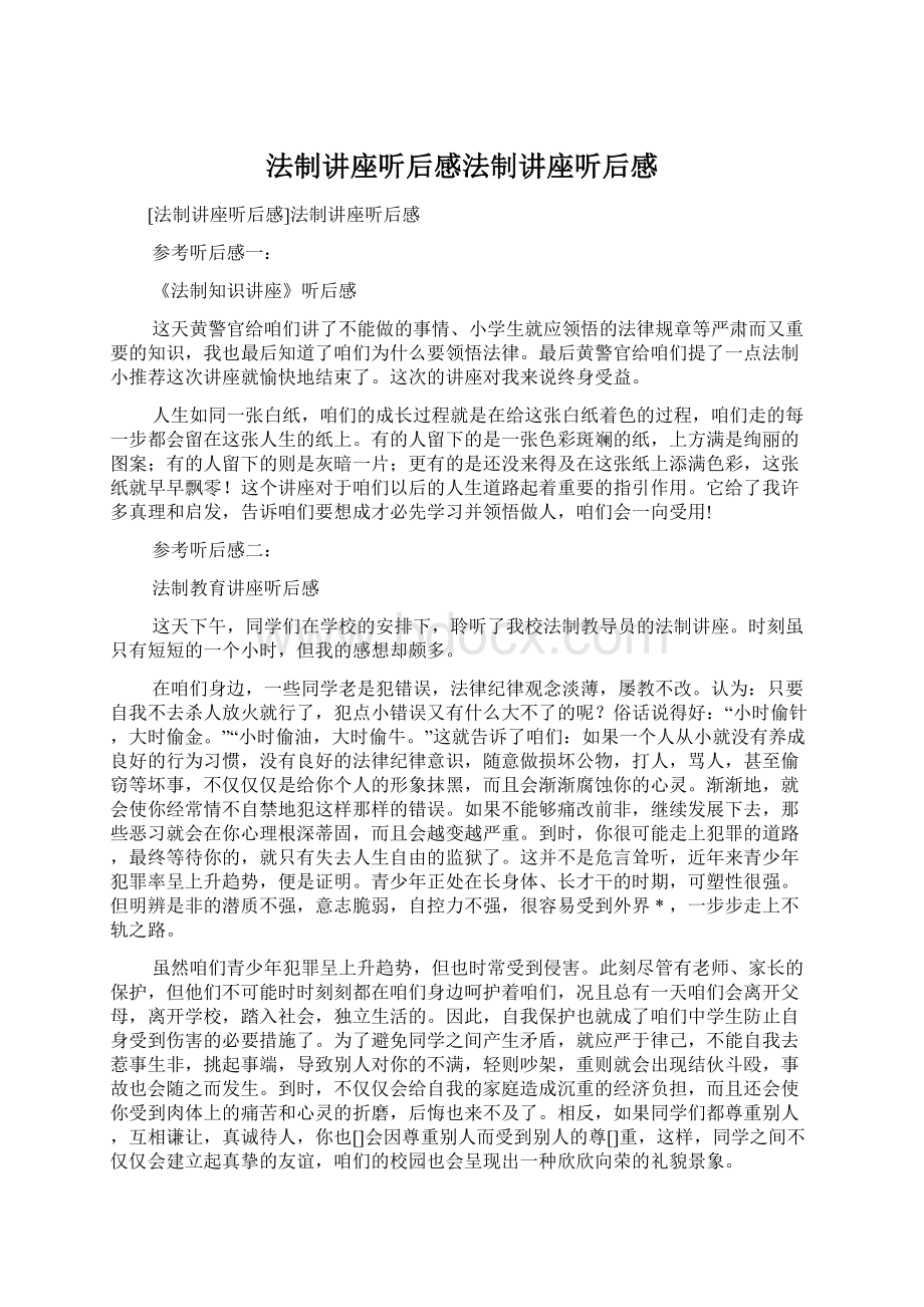 法制讲座听后感法制讲座听后感.docx