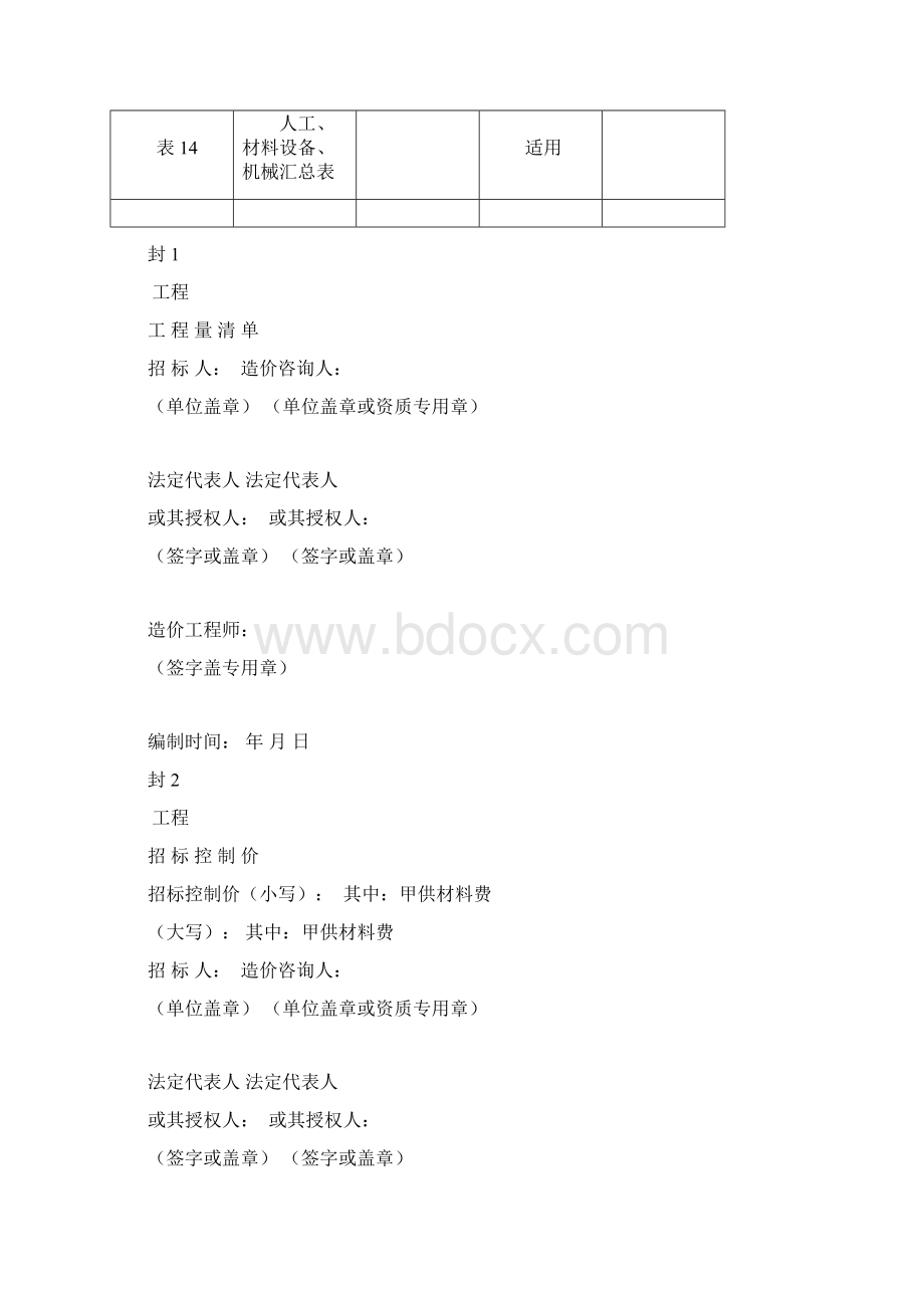 福建省建设工程工程量清单计价表格版Word文件下载.docx_第3页