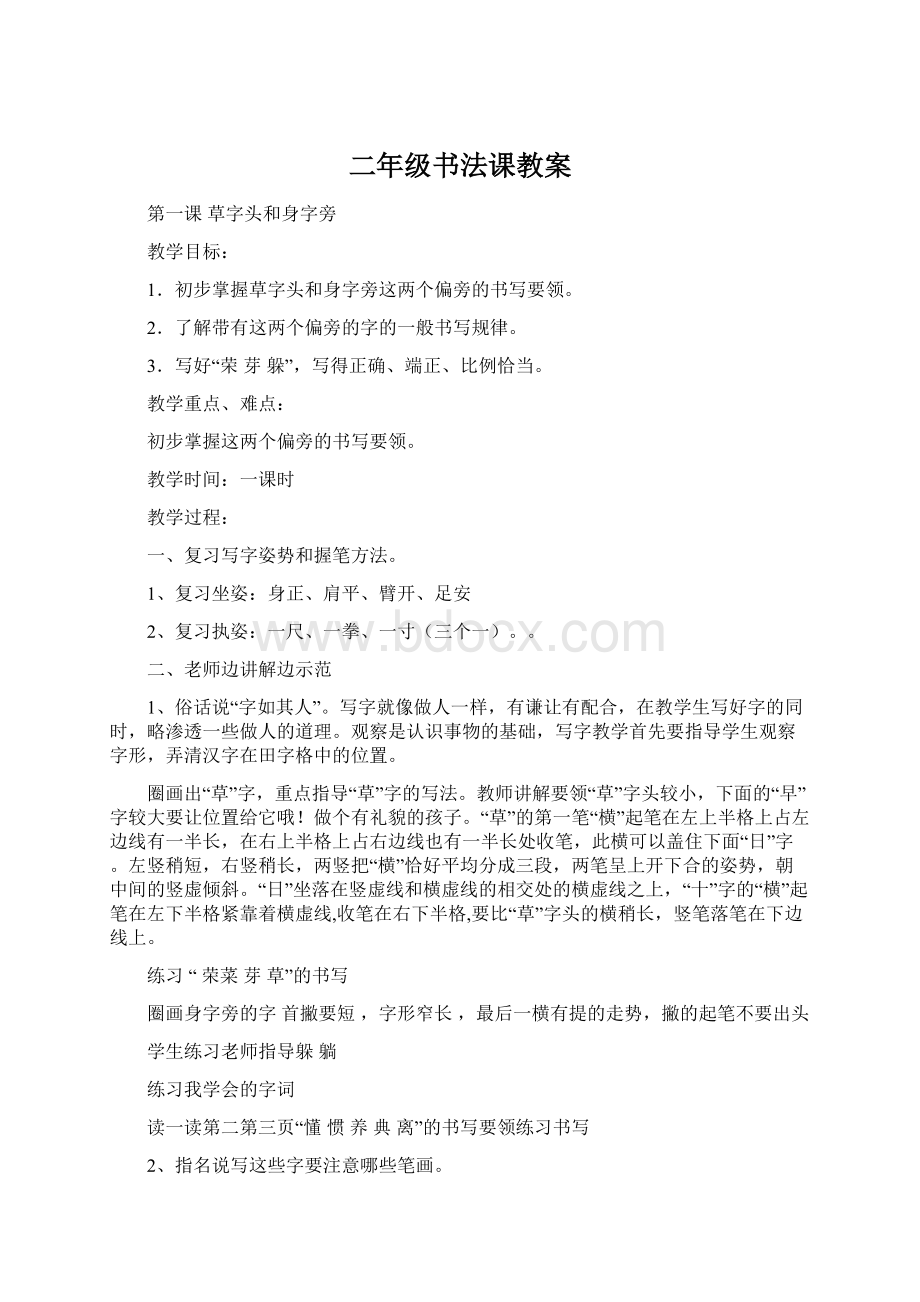 二年级书法课教案文档格式.docx