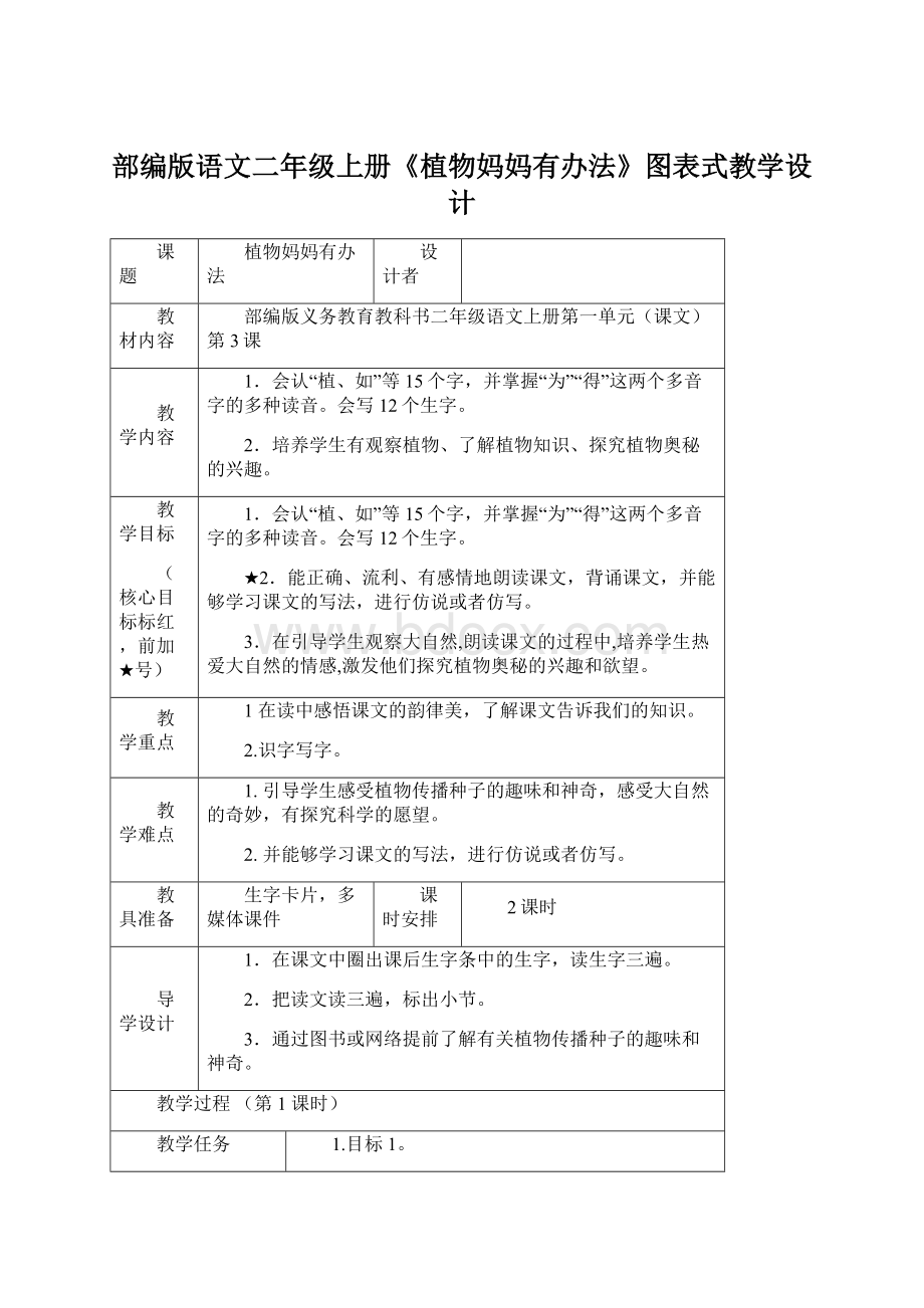 部编版语文二年级上册《植物妈妈有办法》图表式教学设计.docx