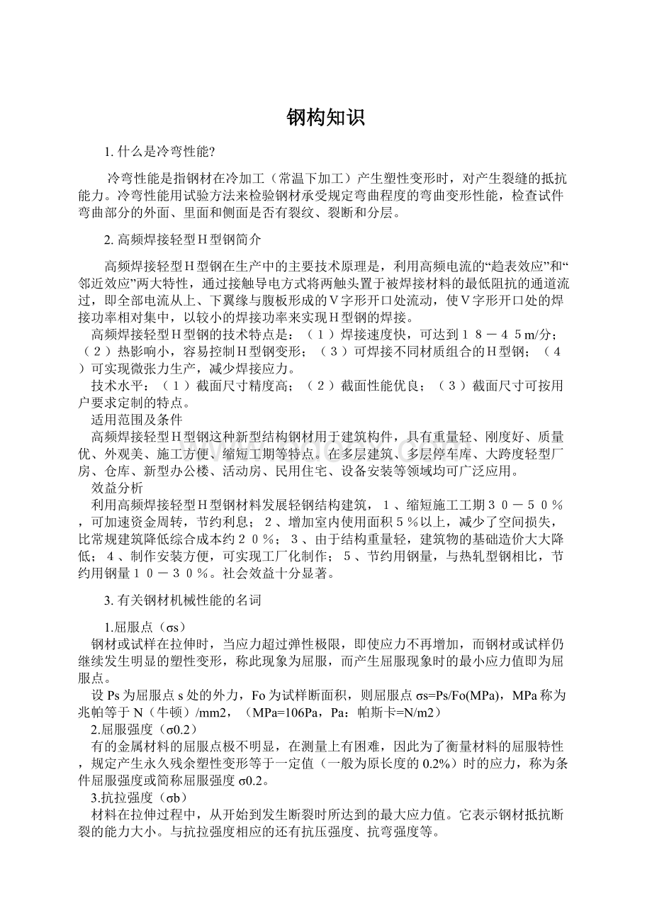 钢构知识Word文档格式.docx