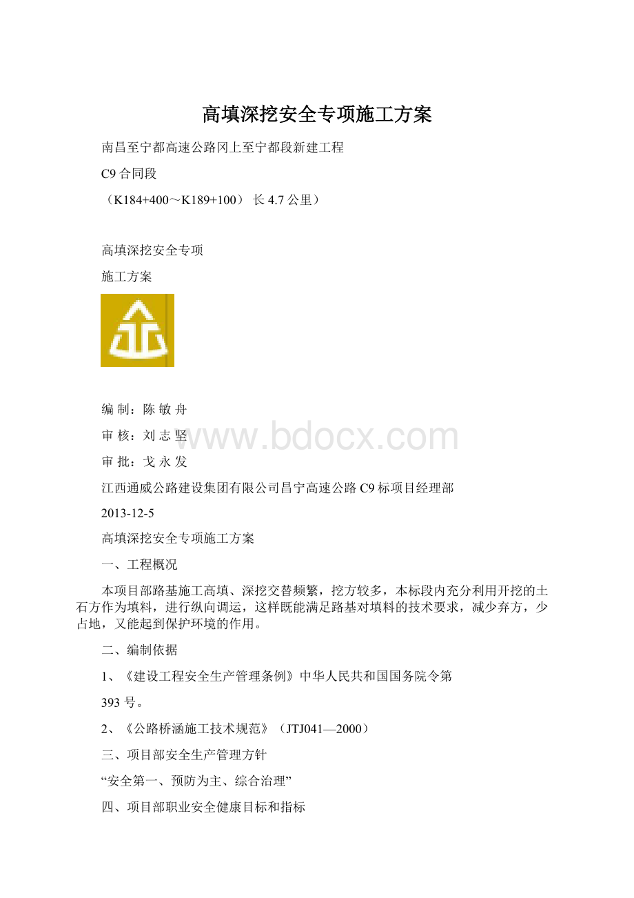 高填深挖安全专项施工方案Word下载.docx