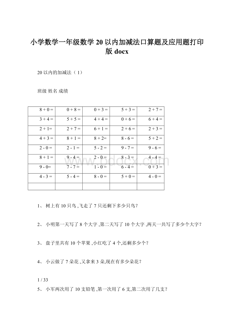 小学数学一年级数学20以内加减法口算题及应用题打印版docxWord文档格式.docx