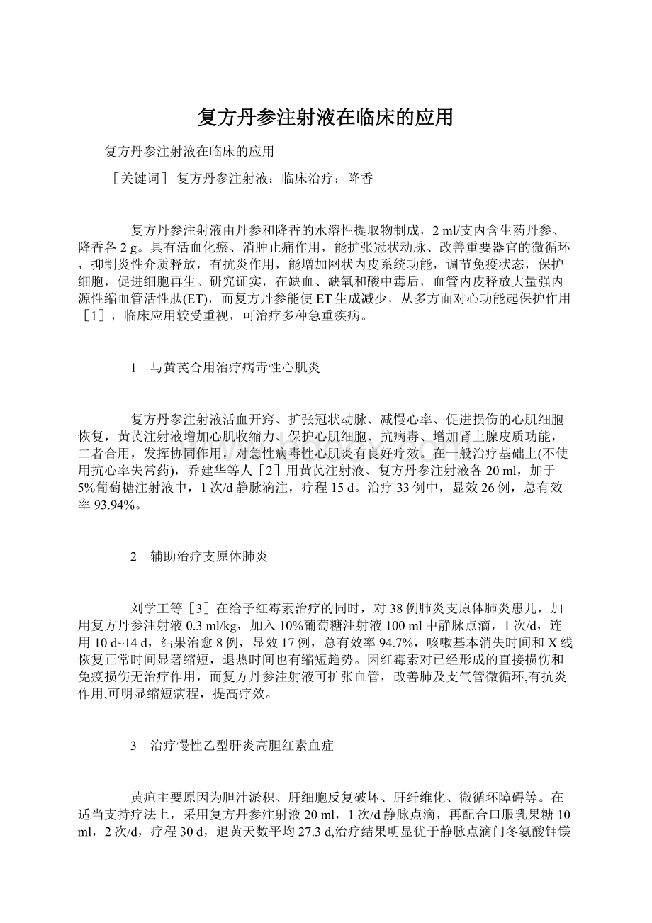 复方丹参注射液在临床的应用.docx_第1页