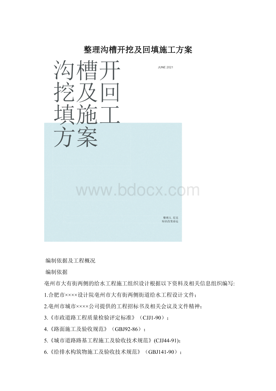 整理沟槽开挖及回填施工方案Word下载.docx