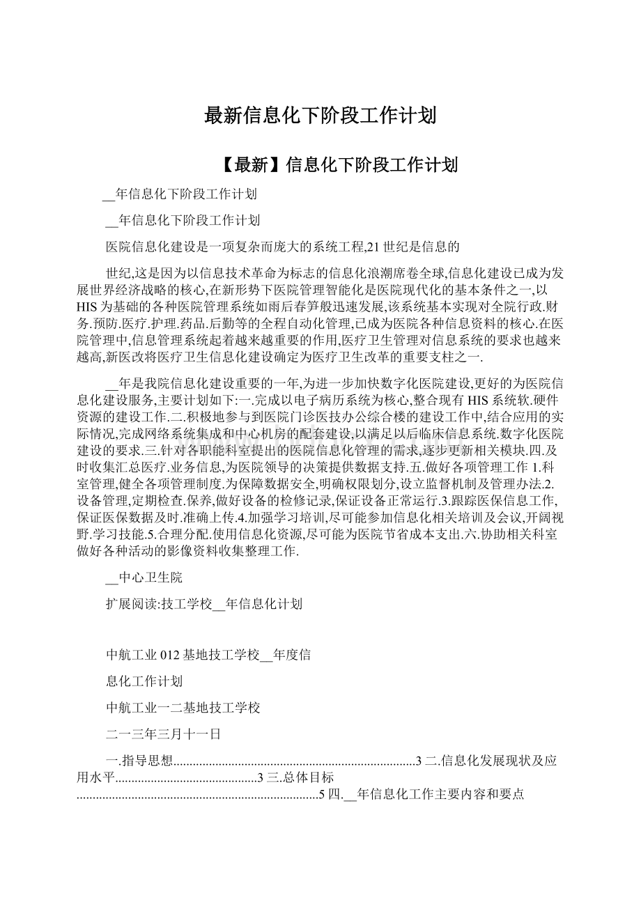 最新信息化下阶段工作计划文档格式.docx