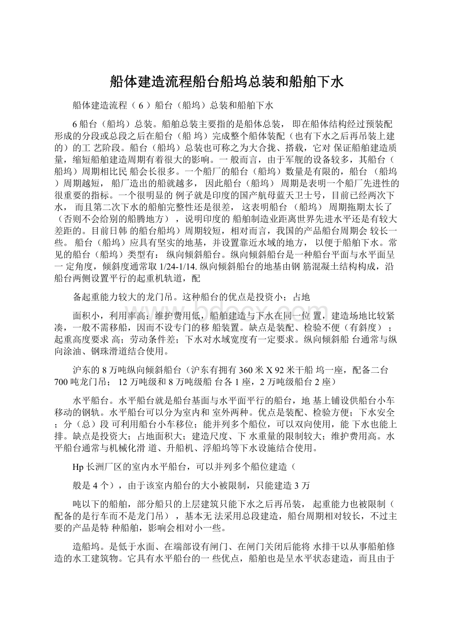 船体建造流程船台船坞总装和船舶下水Word格式.docx_第1页