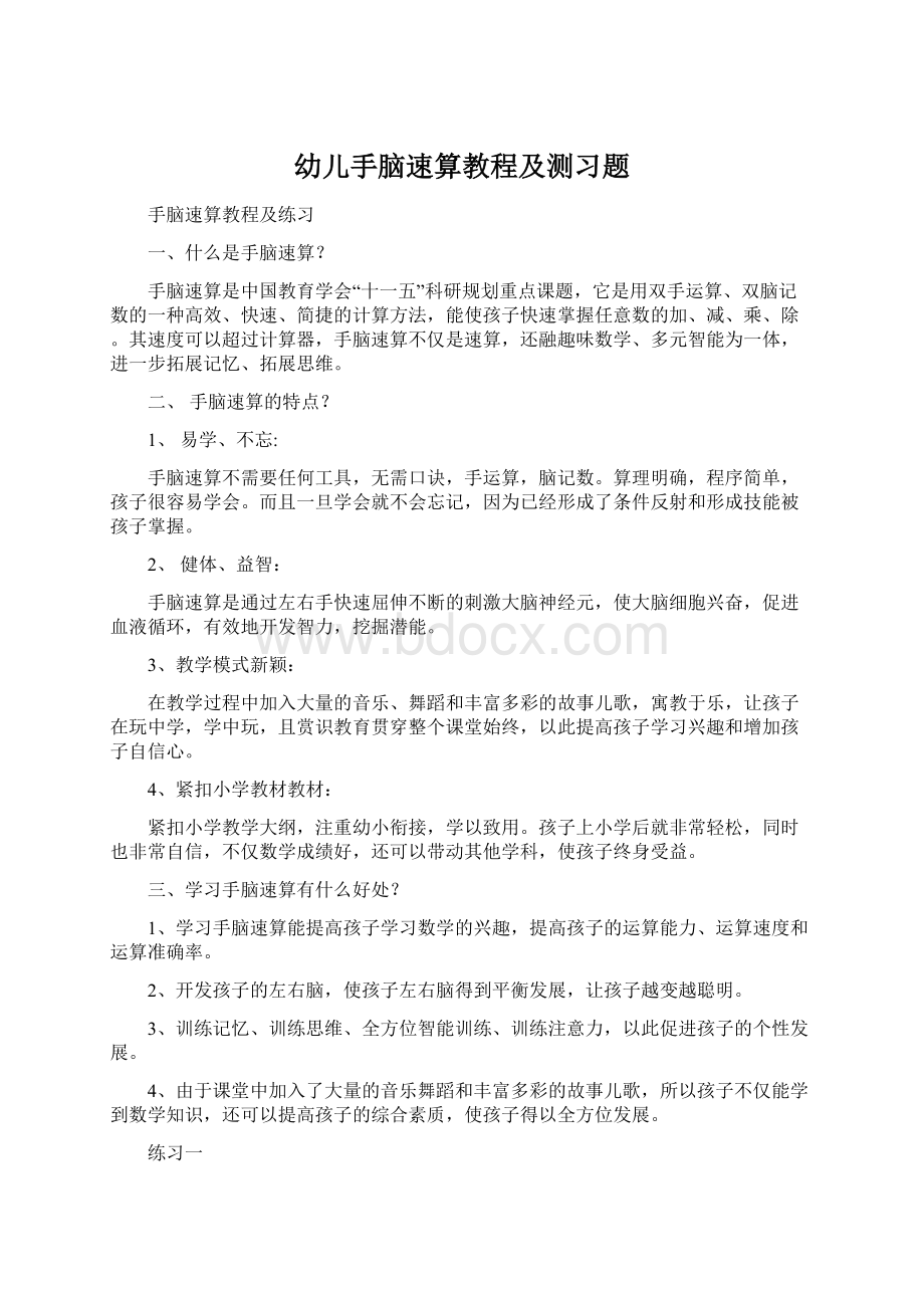 幼儿手脑速算教程及测习题Word下载.docx