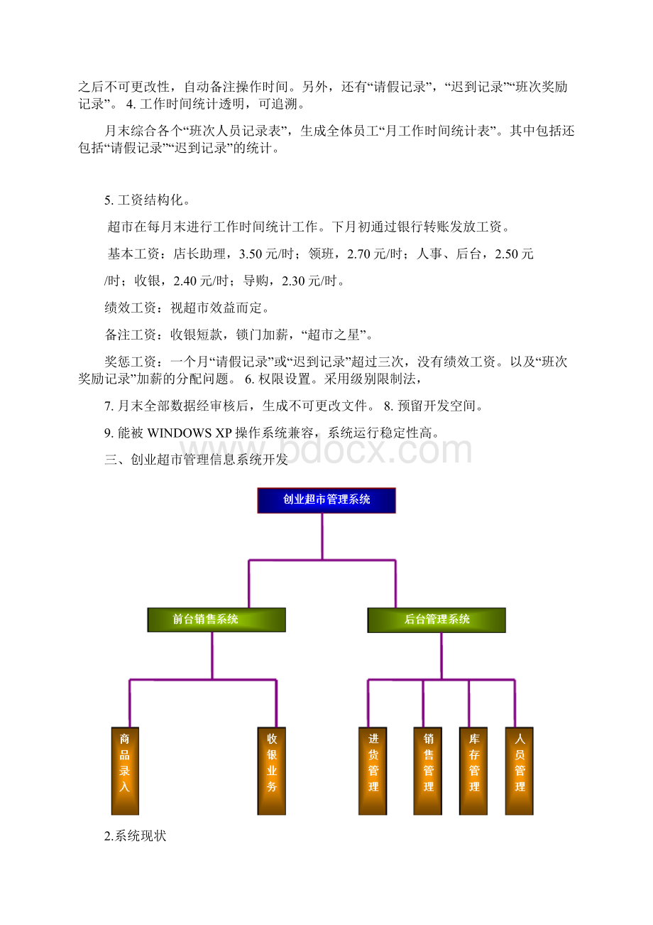 创业超市管理信息系统开发.docx_第3页