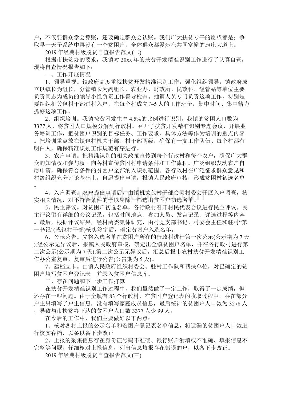 经典村级脱贫自查报告范文5篇.docx_第2页