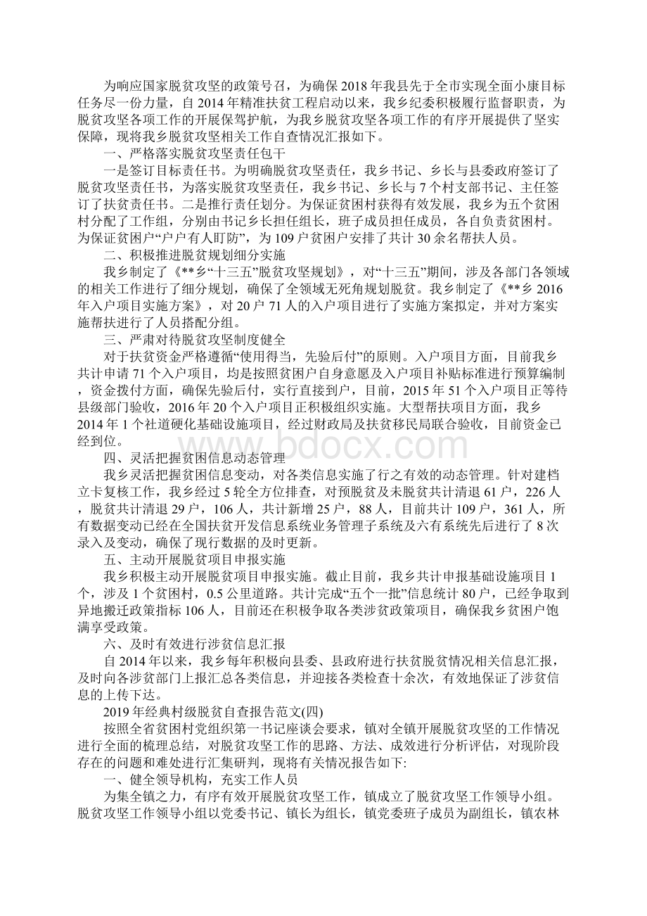 经典村级脱贫自查报告范文5篇.docx_第3页