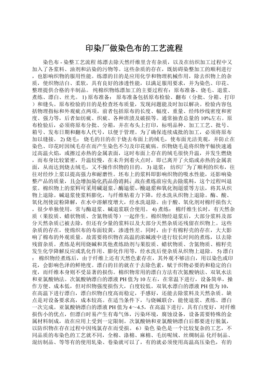 印染厂做染色布的工艺流程.docx_第1页