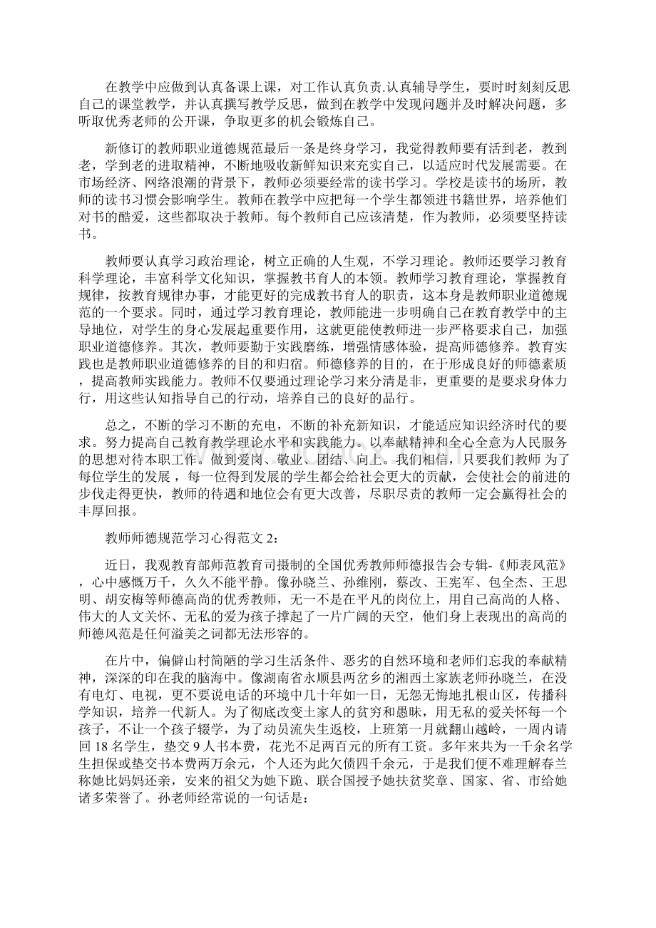 教师师德规范学习心得3篇完整版Word格式.docx_第2页