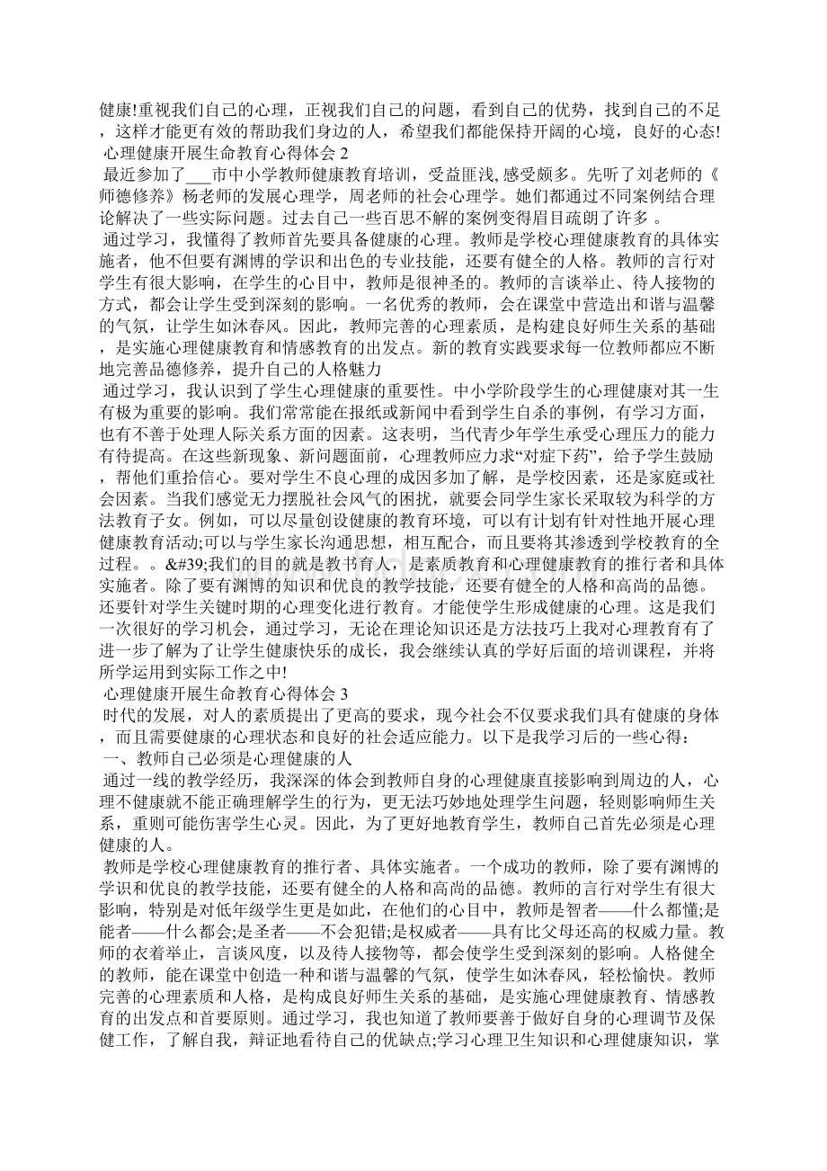 心理健康开展生命教育心得体会.docx_第2页