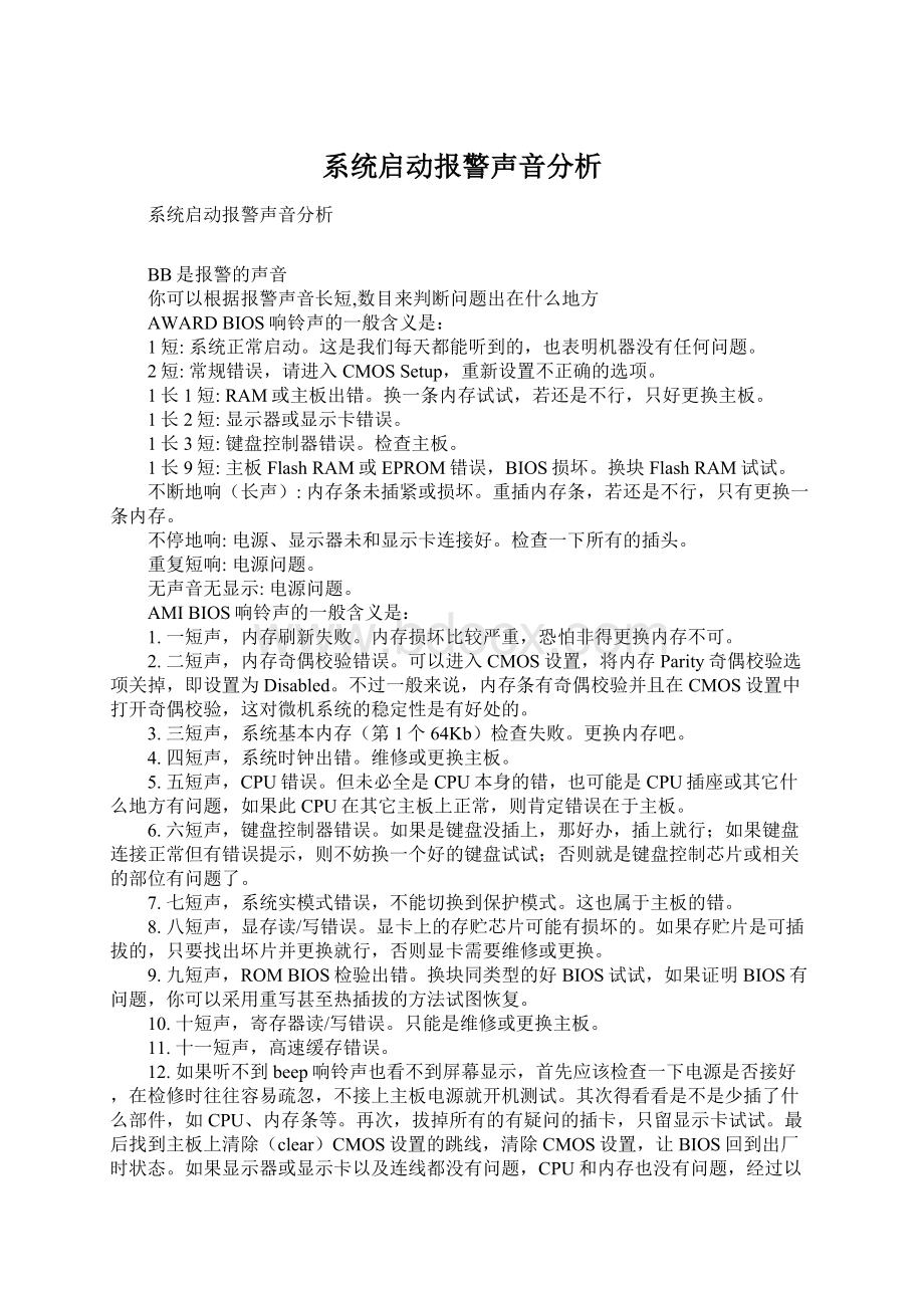 系统启动报警声音分析.docx