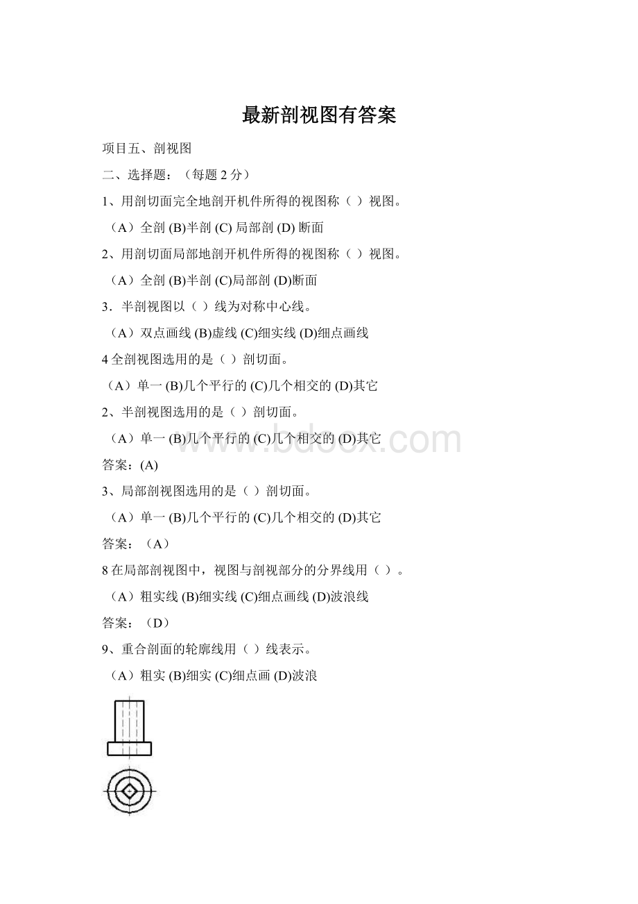 最新剖视图有答案Word文档下载推荐.docx_第1页