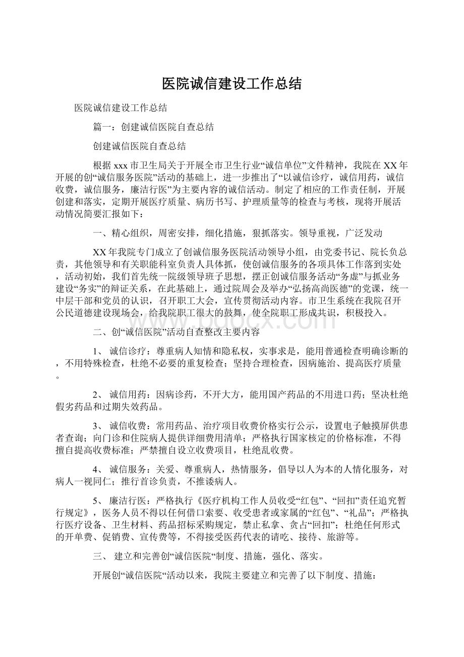 医院诚信建设工作总结.docx