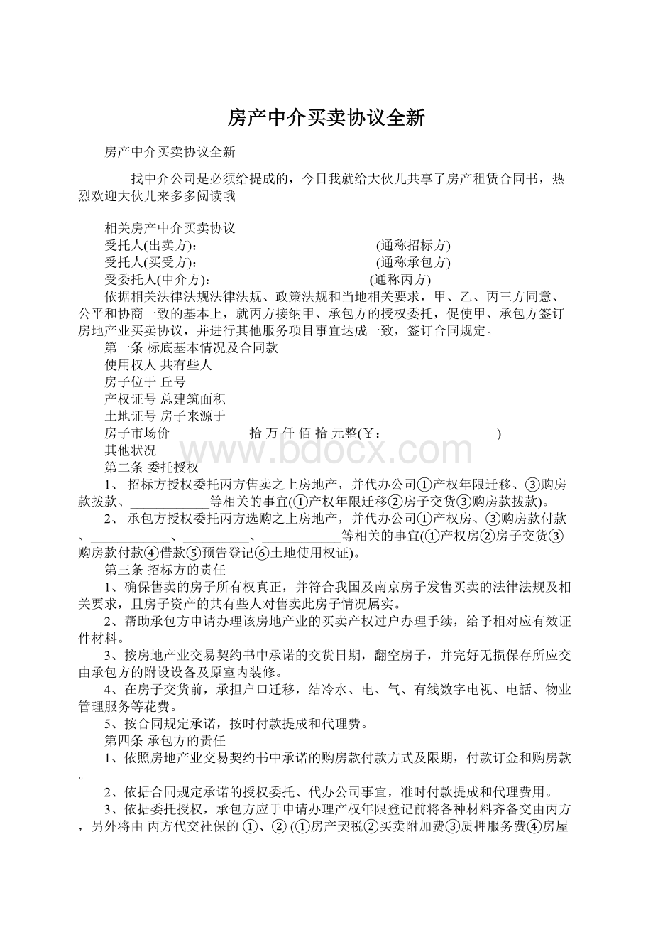 房产中介买卖协议全新文档格式.docx_第1页