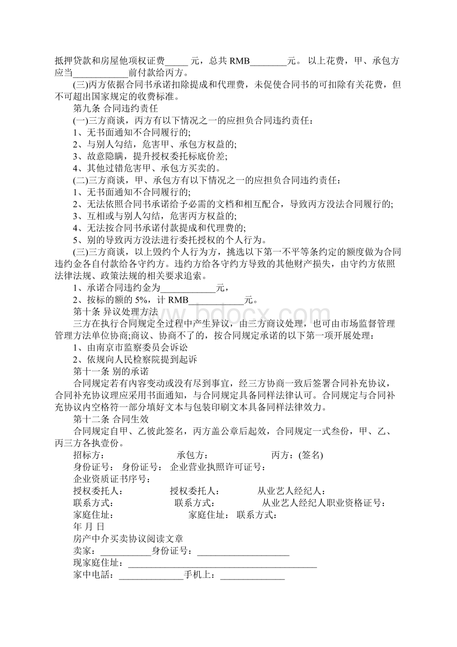 房产中介买卖协议全新文档格式.docx_第3页